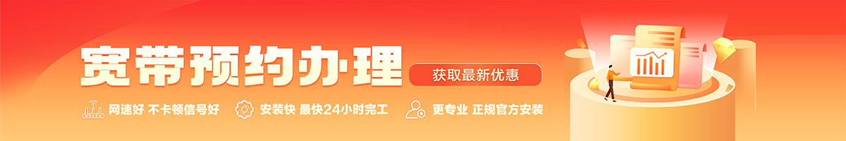 平川宽带办理安装 平川宽带在线办理入口